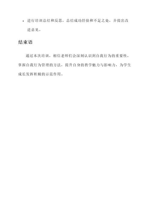 老师讲自我行为的培训方案