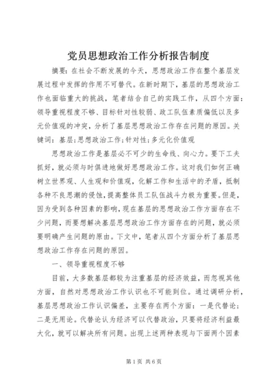 党员思想政治工作分析报告制度.docx