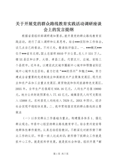 关于开展党的群众路线教育实践活动调研座谈会上的发言提纲 (2).docx