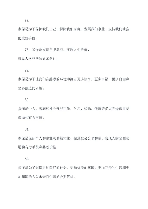 企业职工参保重要性标语