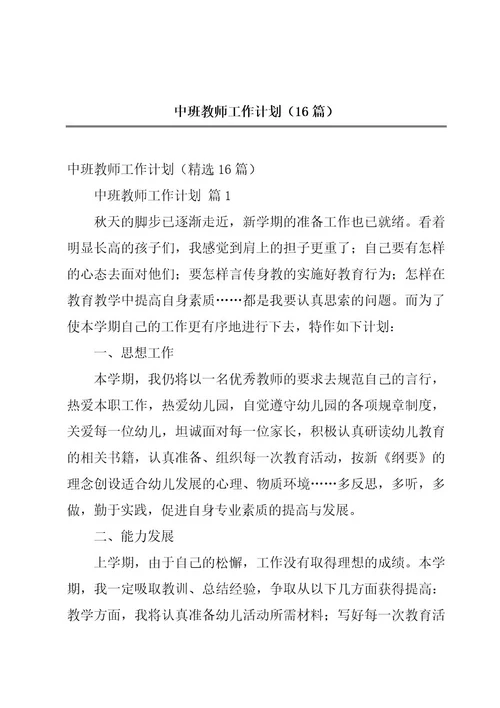 中班教师工作计划（16篇）