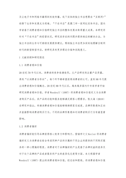 从不在书店的经营看消费者感知价值对消费者偏好的影响.docx