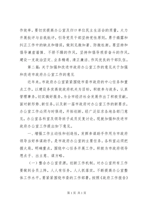 关于加强和改进市政府办公室工作的意见.docx