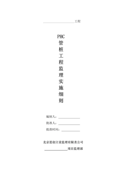 PHC管桩关键工程监理实施标准细则.docx