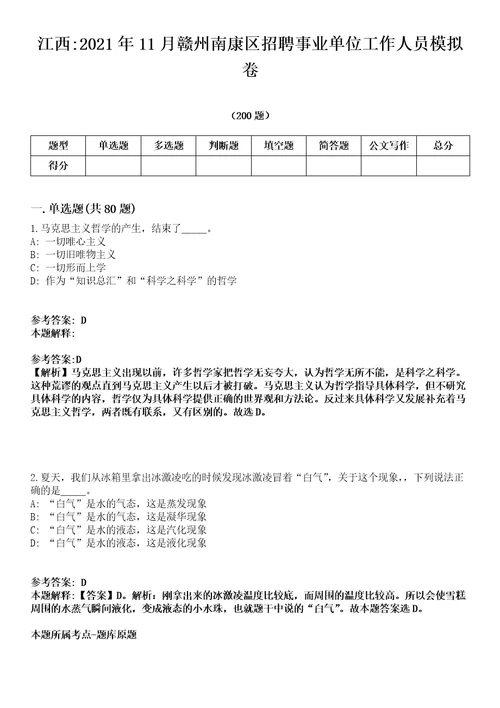 江西2021年11月赣州南康区招聘事业单位工作人员模拟卷第18期附答案带详解