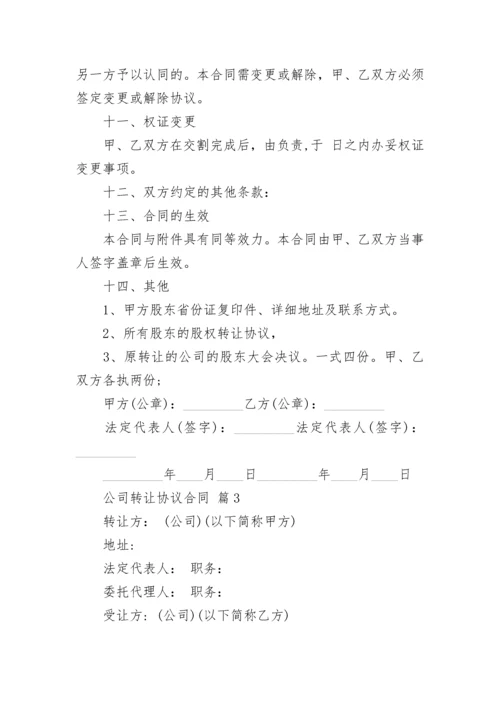 公司转让协议合同.docx