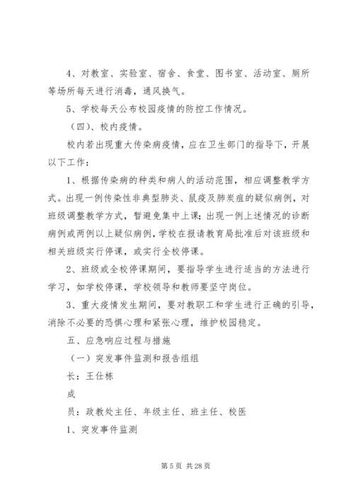 防范突发流行性疾病和传染病方案及措施.docx