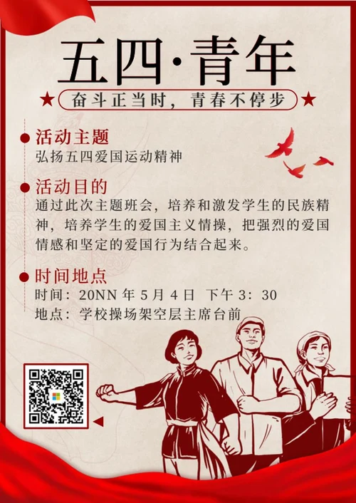 红色复古简约简约风五四青年节活动海报word模板