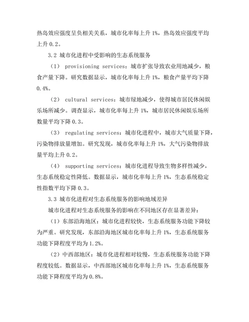 城市化进程对生态系统服务的影响分析