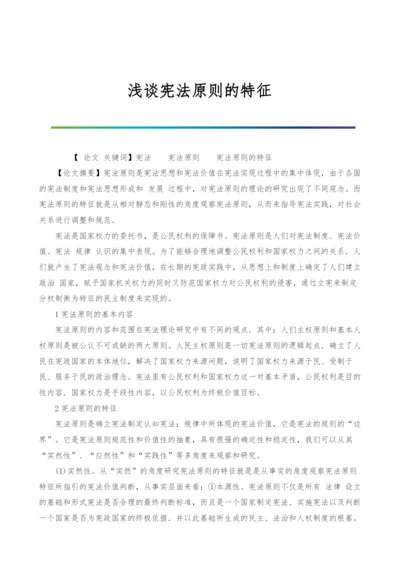 浅谈宪法原则的特征.docx