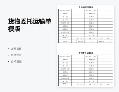 货物委托运输单模版