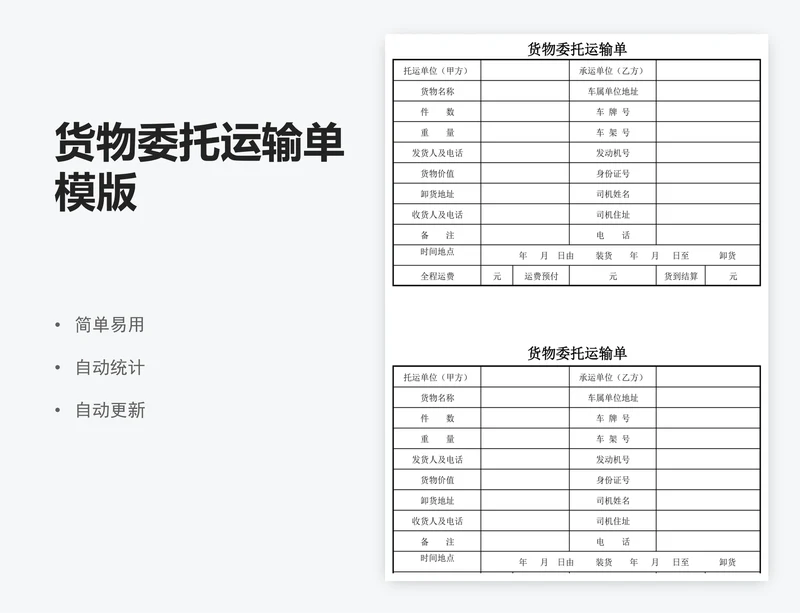 货物委托运输单模版