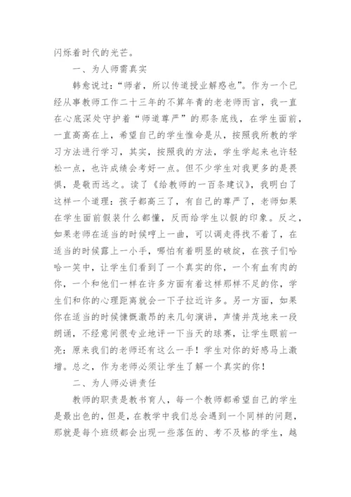 给教师的100条建议读书心得体会.docx