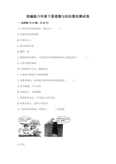 部编版六年级下册道德与法治期末测试卷精品【历年真题】.docx