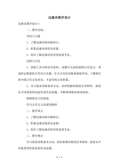 边塞诗教学设计