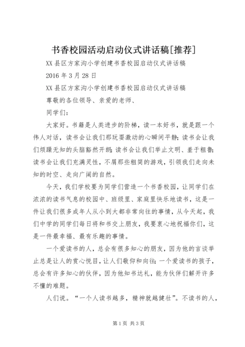 书香校园活动启动仪式致辞稿[推荐].docx