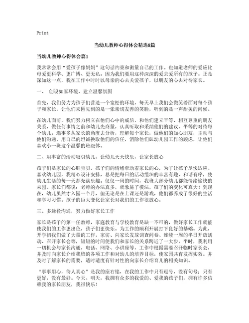 当幼儿教师心得体会精选8篇