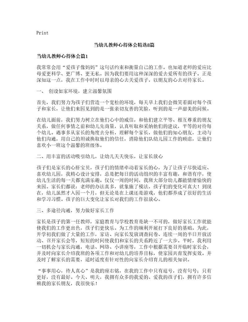 当幼儿教师心得体会精选8篇