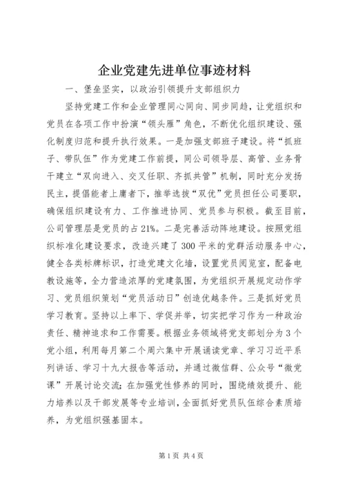 企业党建先进单位事迹材料.docx