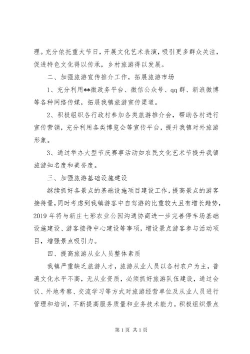镇XX年乡村旅游工作计划 (2).docx