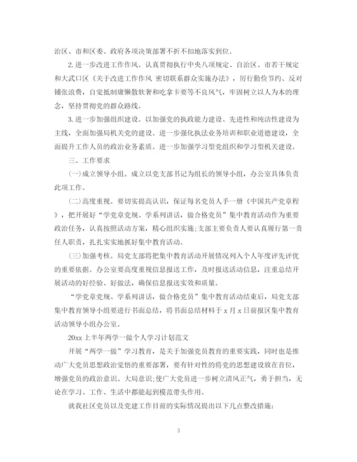 精编之上半年两学一做个人学习计划范文.docx