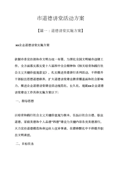 市道德讲堂活动专项方案.docx