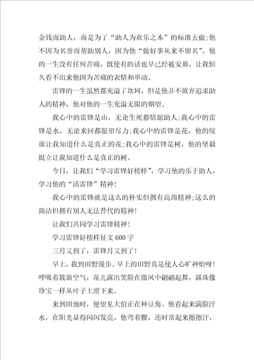 学习雷锋好榜样征文600字以上