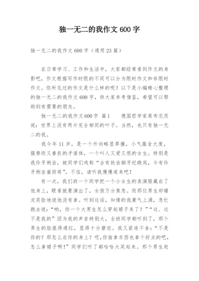 独一无二的我作文600字.docx