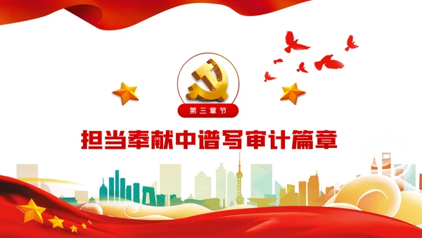 忆党史研形势勇担当审计专题党课PPT