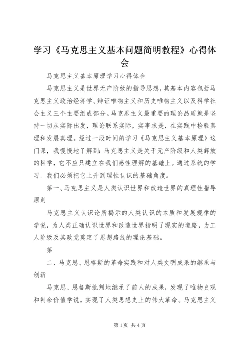 学习《马克思主义基本问题简明教程》心得体会 (3).docx