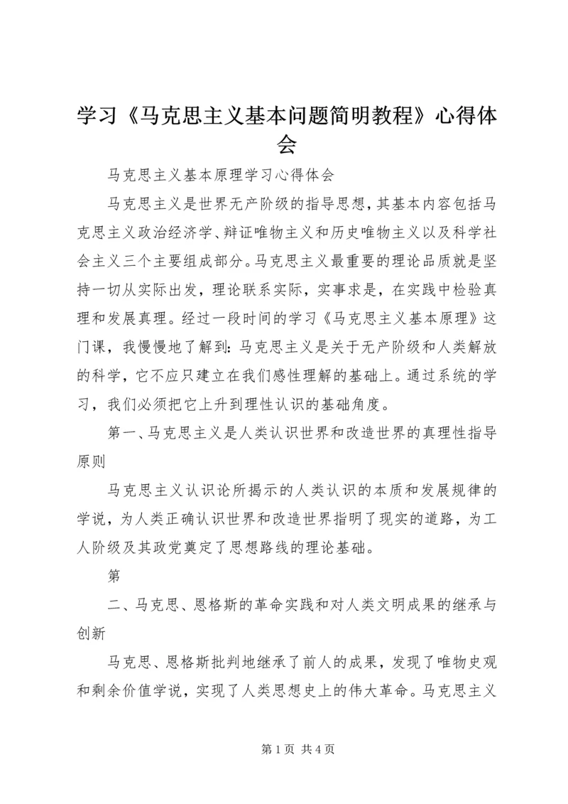 学习《马克思主义基本问题简明教程》心得体会 (3).docx