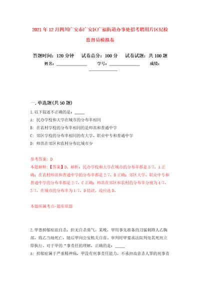 2021年12月四川广安市广安区广福街道办事处招考聘用片区纪检监督员专用模拟卷（第0套）