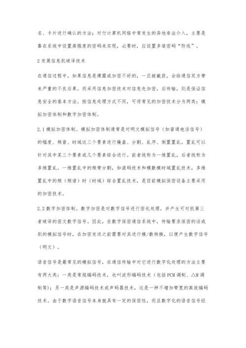 浅谈通信系统信息安全的技术对策.docx