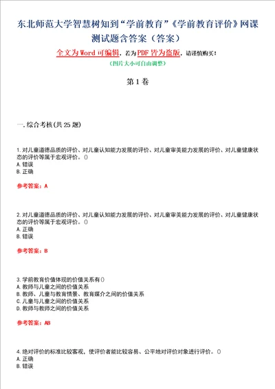 东北师范大学智慧树知到“学前教育学前教育评价网课测试题含答案2