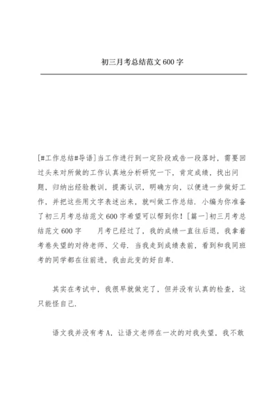 初三月考总结范文600字.docx