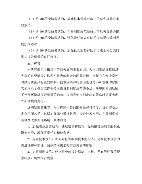 报告中信息失真的原因及其应对策略