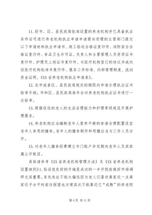 兴办民办社会福利机构,必须具备下列条件： (2).docx