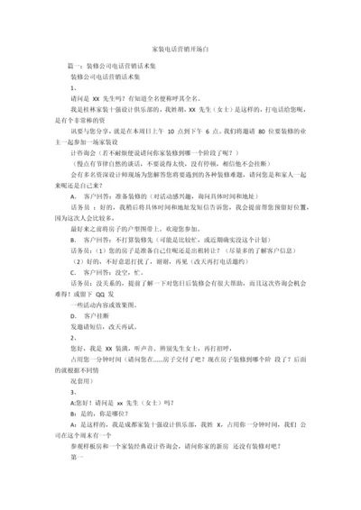 家装电话营销开场白.docx