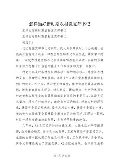 怎样当好新时期农村党支部书记 (3).docx