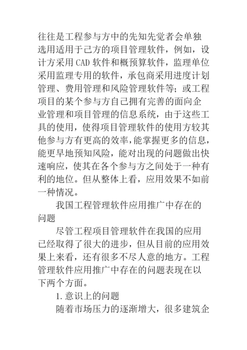 工程项目管理软件应用.docx