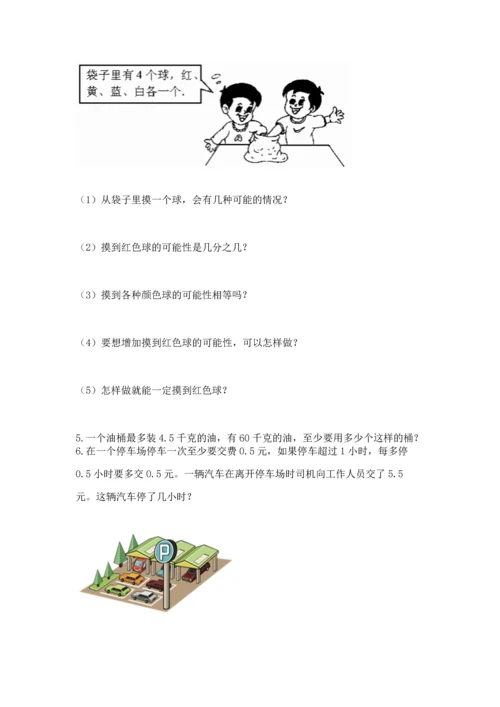 人教版数学五年级上册期末考试试卷含答案（达标题）.docx