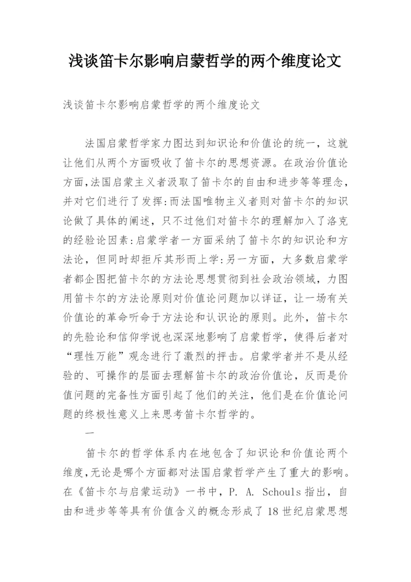 浅谈笛卡尔影响启蒙哲学的两个维度论文.docx