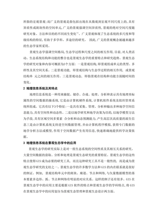 地理信息系统论文(2)