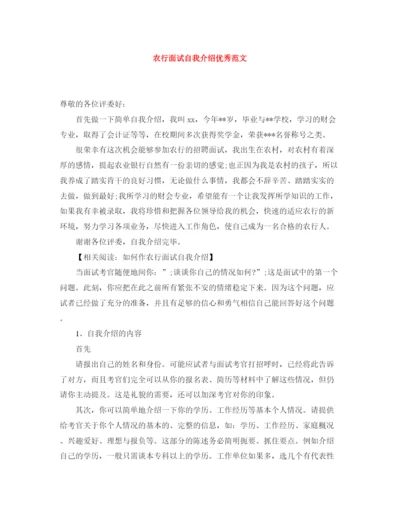 精编之农行面试自我介绍优秀范文.docx
