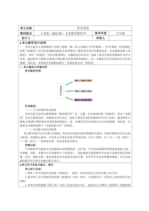 人音版六年级上册第一课《芬芳茉莉》大单元教学设计（表格式）