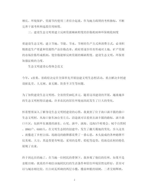 精编有关生态文明建设心得体会范文.docx