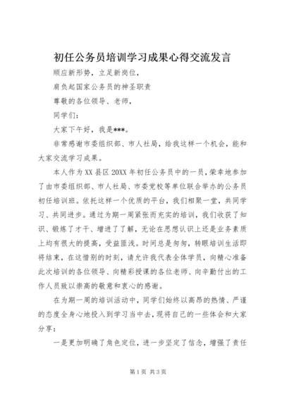 初任公务员培训学习成果心得交流发言 (2).docx