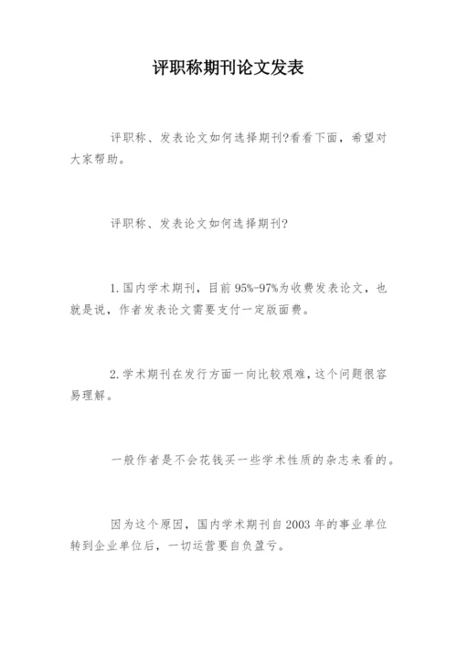 评职称期刊论文发表.docx