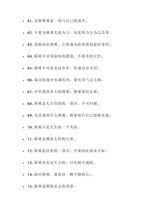 描写克服困难的名言警句