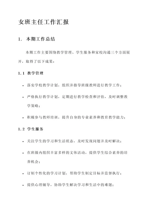 女班主任工作汇报内容